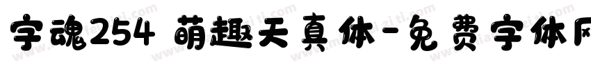 字魂254 萌趣天真体字体转换